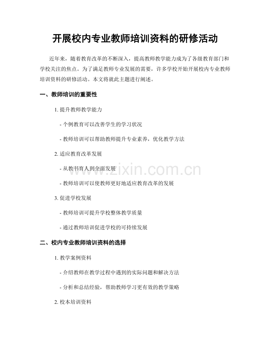 开展校内专业教师培训资料的研修活动.docx_第1页