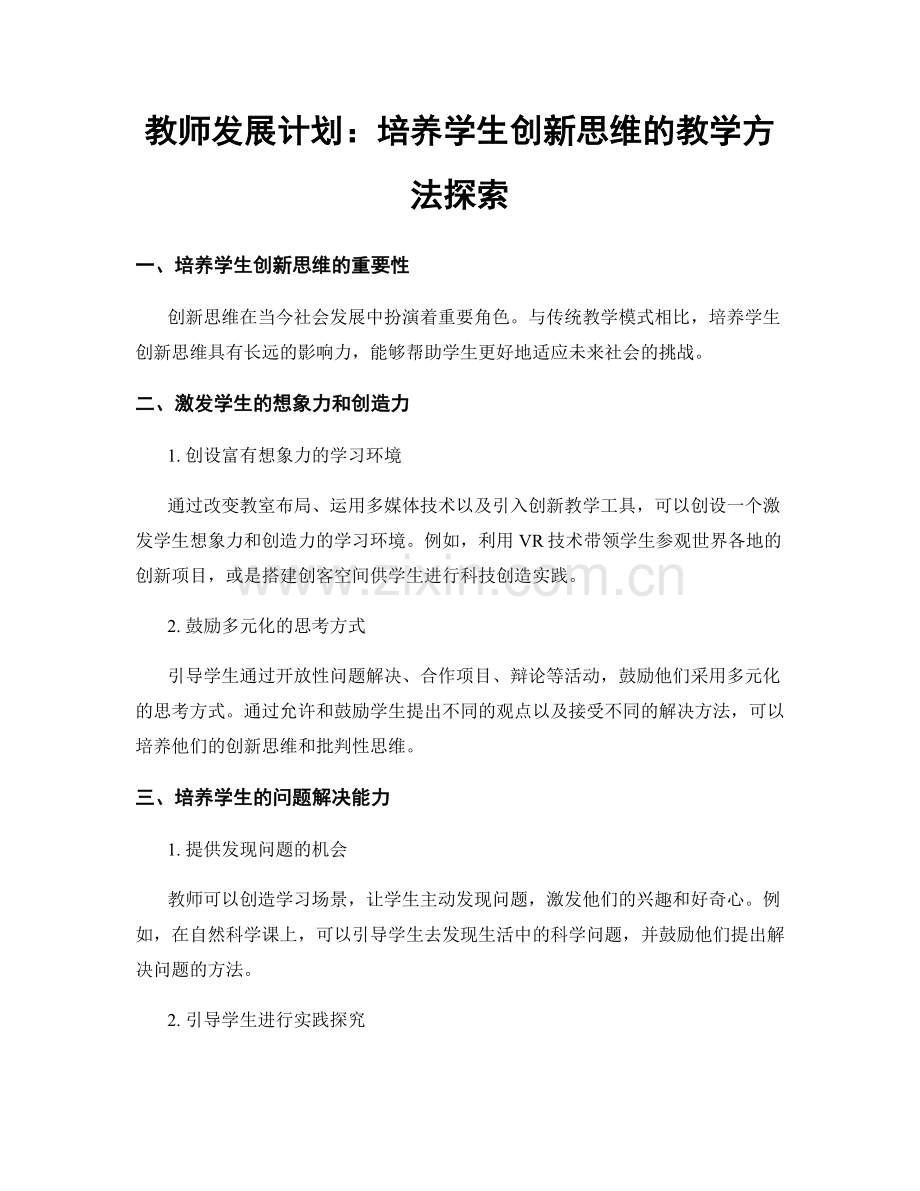 教师发展计划：培养学生创新思维的教学方法探索.docx_第1页