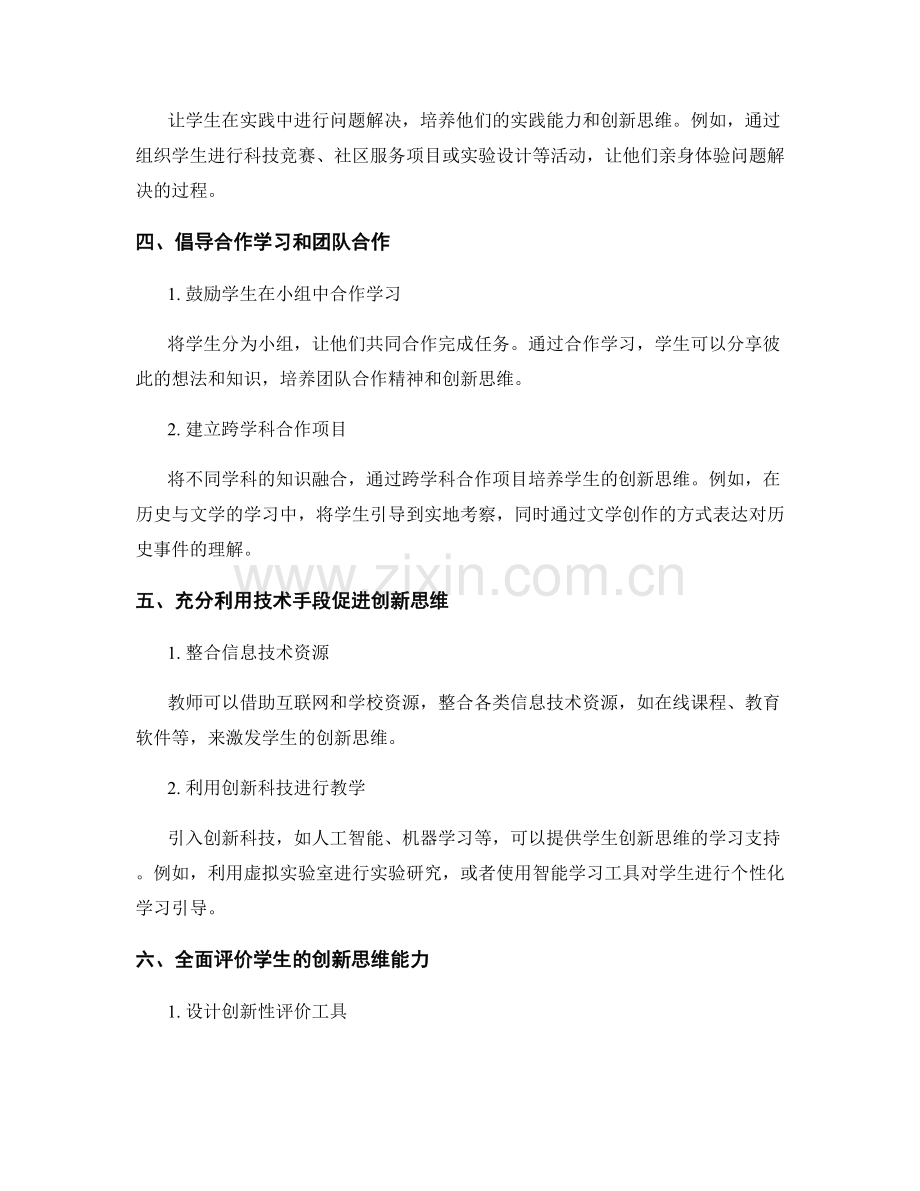 教师发展计划：培养学生创新思维的教学方法探索.docx_第2页