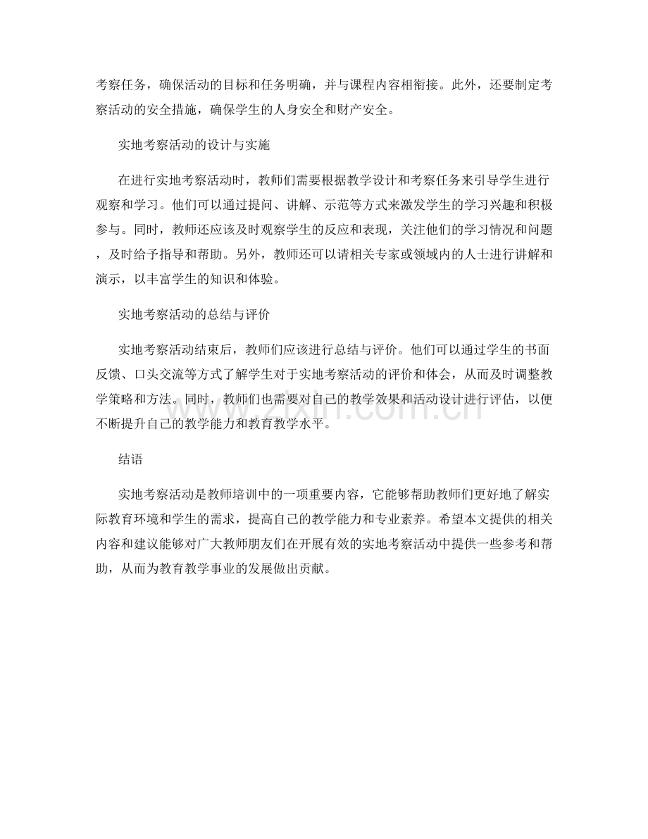 教师培训资料：如何开展有效的实地考察活动.docx_第2页