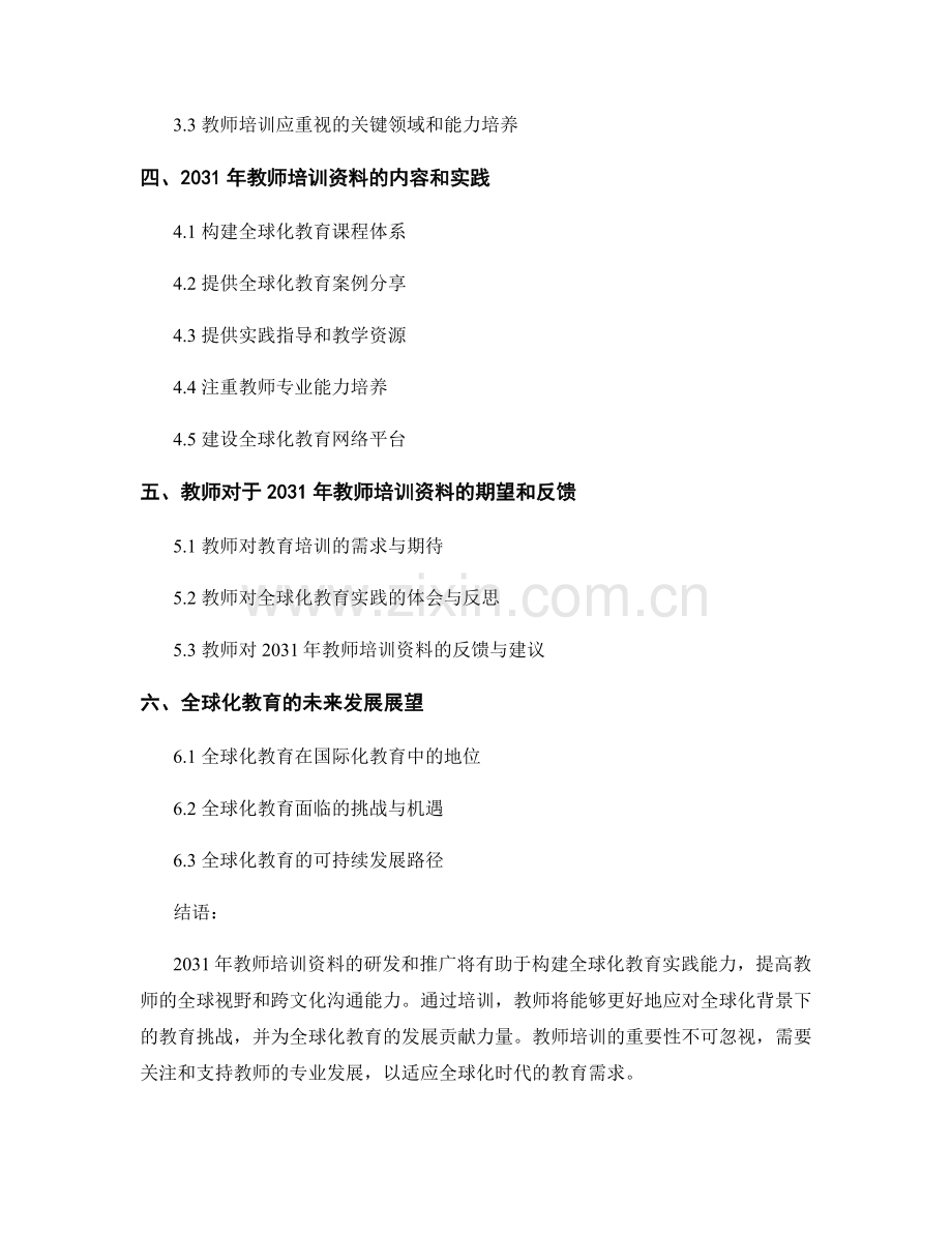 2031年教师培训资料：构建全球化教育的实践与思考.docx_第2页