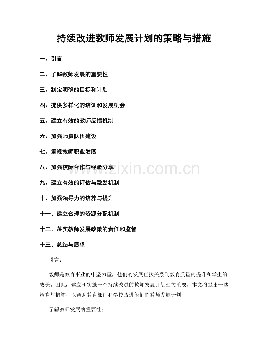 持续改进教师发展计划的策略与措施.docx_第1页