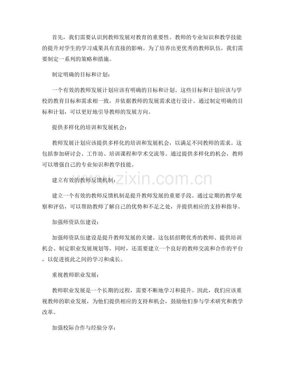 持续改进教师发展计划的策略与措施.docx_第2页