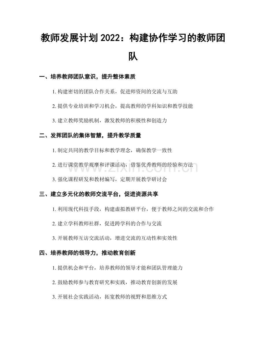 教师发展计划2022：构建协作学习的教师团队.docx_第1页