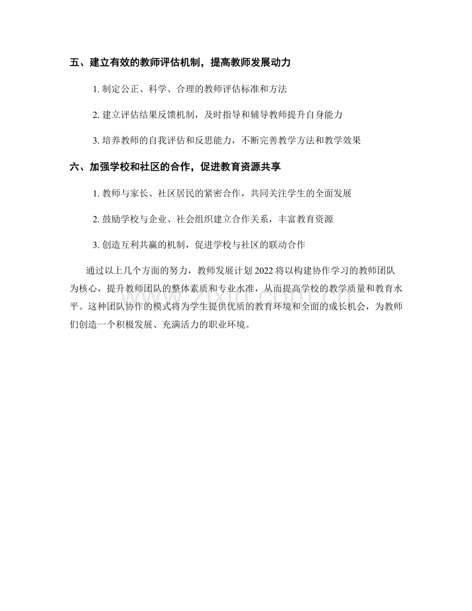 教师发展计划2022：构建协作学习的教师团队.docx_第2页