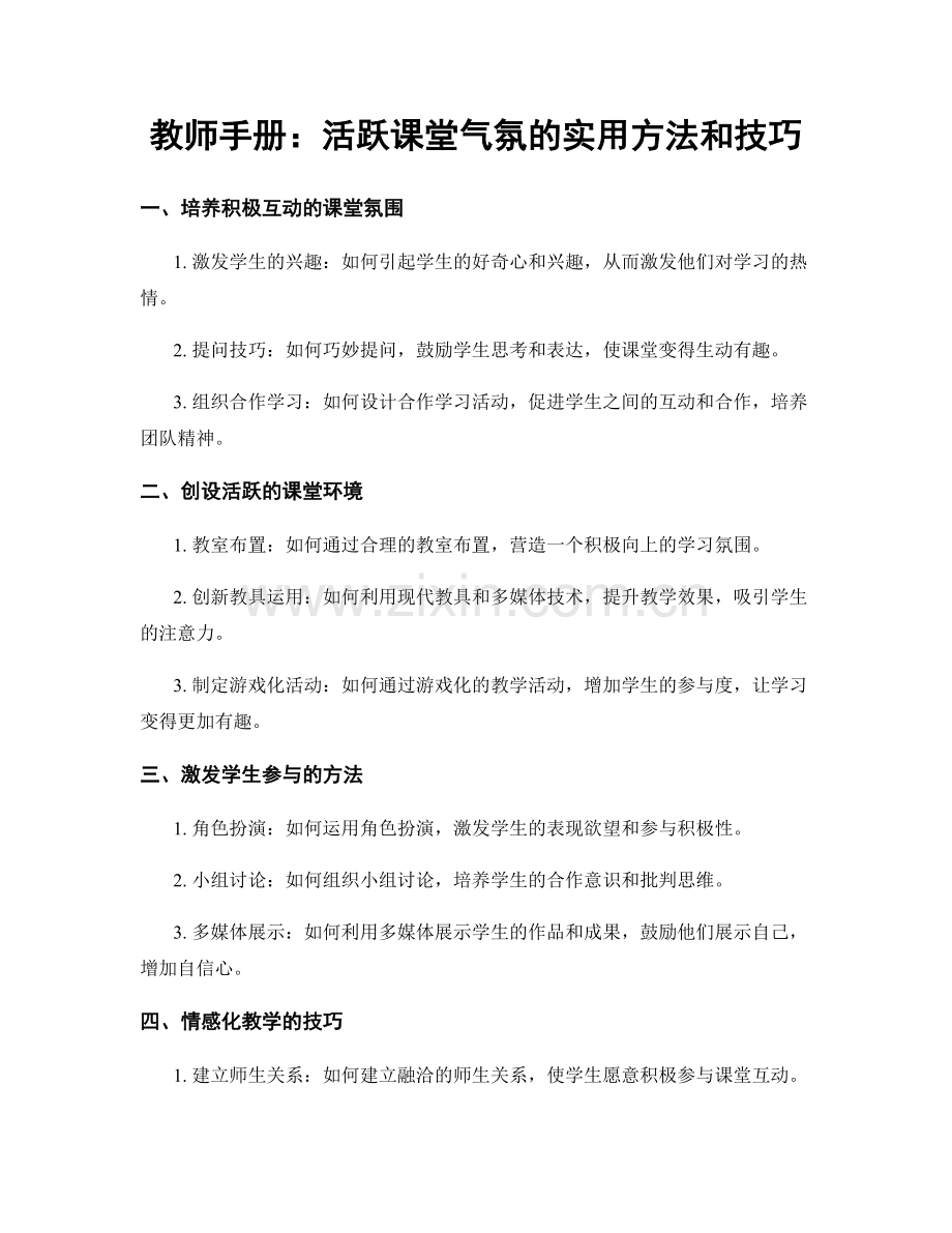 教师手册：活跃课堂气氛的实用方法和技巧.docx_第1页