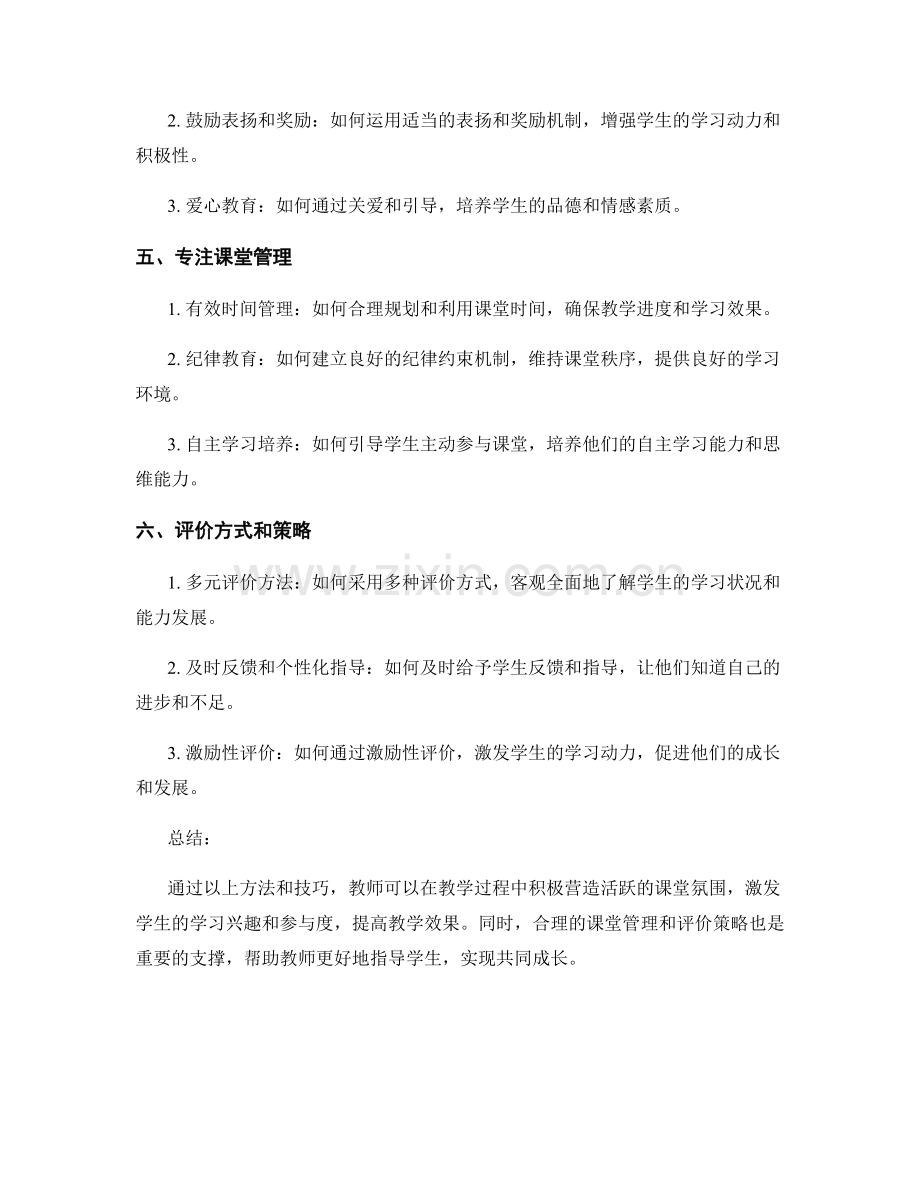 教师手册：活跃课堂气氛的实用方法和技巧.docx_第2页