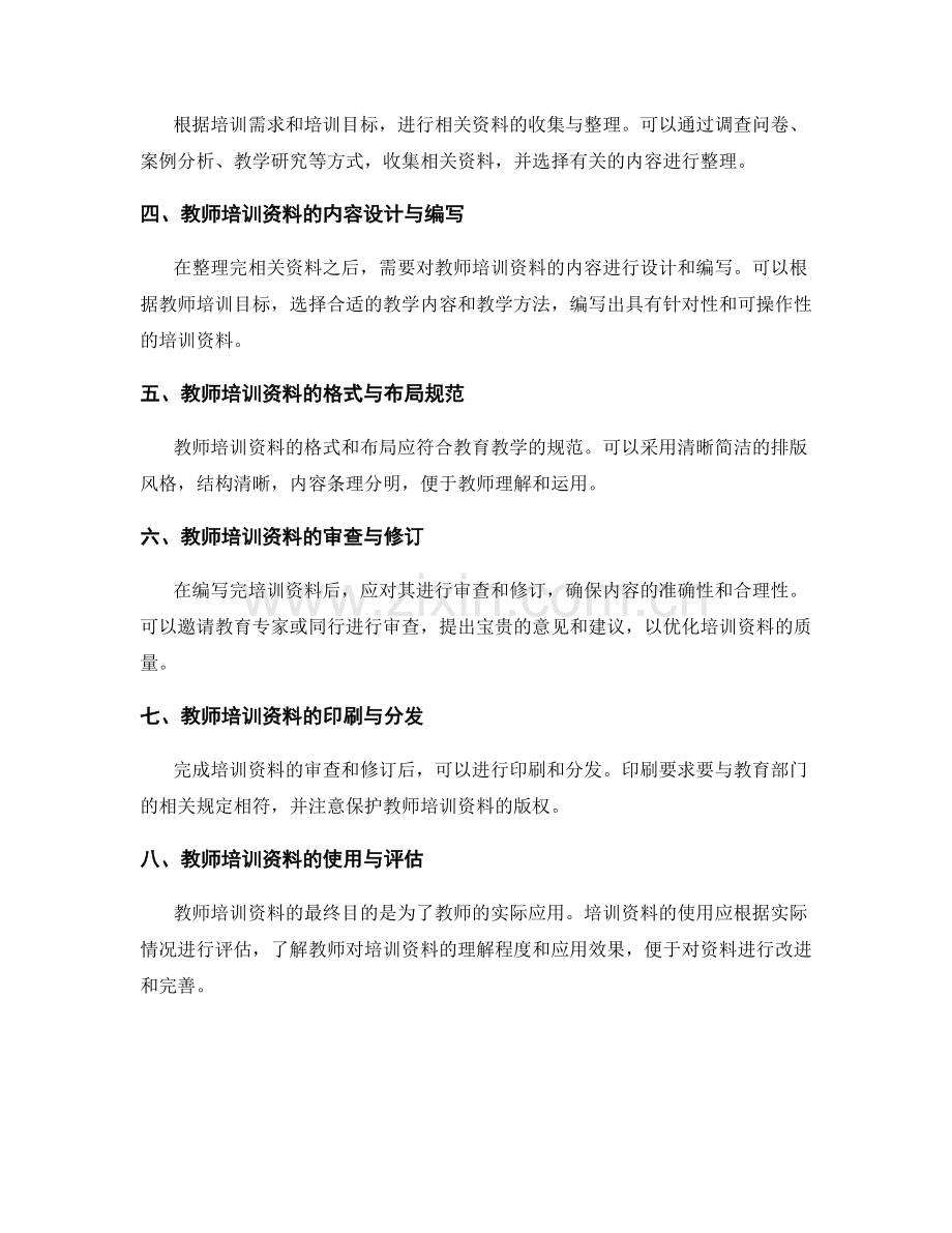 教师培训资料的开发流程与规范解析.docx_第2页