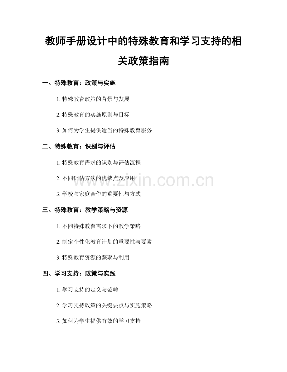 教师手册设计中的特殊教育和学习支持的相关政策指南.docx_第1页