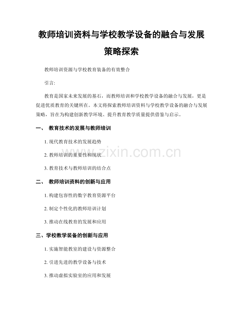 教师培训资料与学校教学设备的融合与发展策略探索.docx_第1页