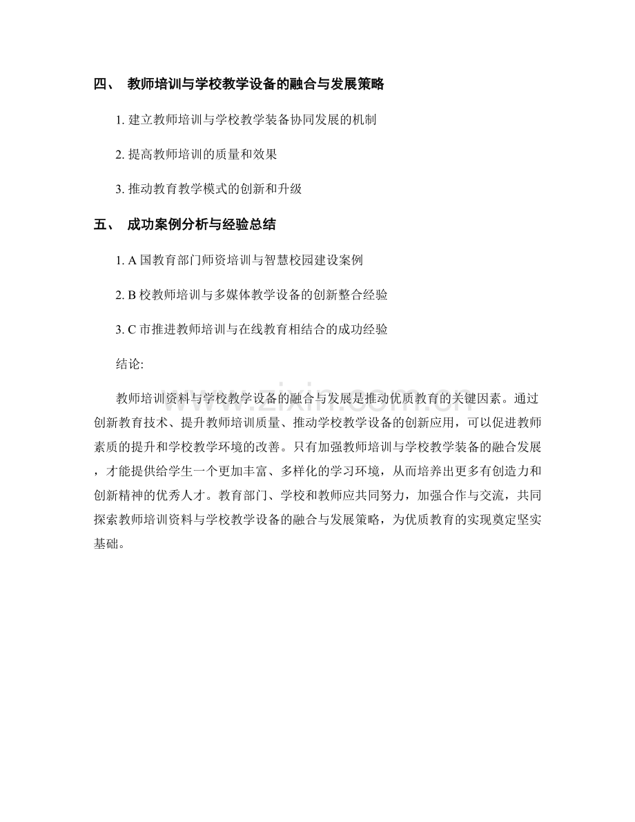 教师培训资料与学校教学设备的融合与发展策略探索.docx_第2页