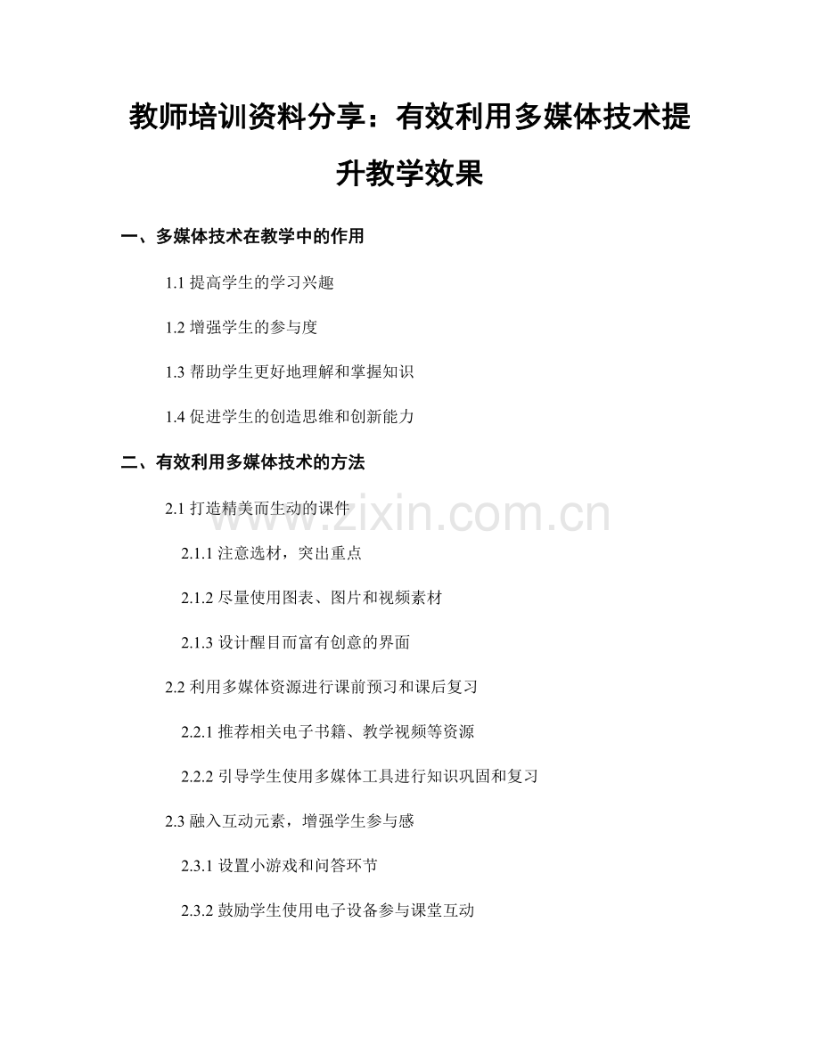 教师培训资料分享：有效利用多媒体技术提升教学效果.docx_第1页