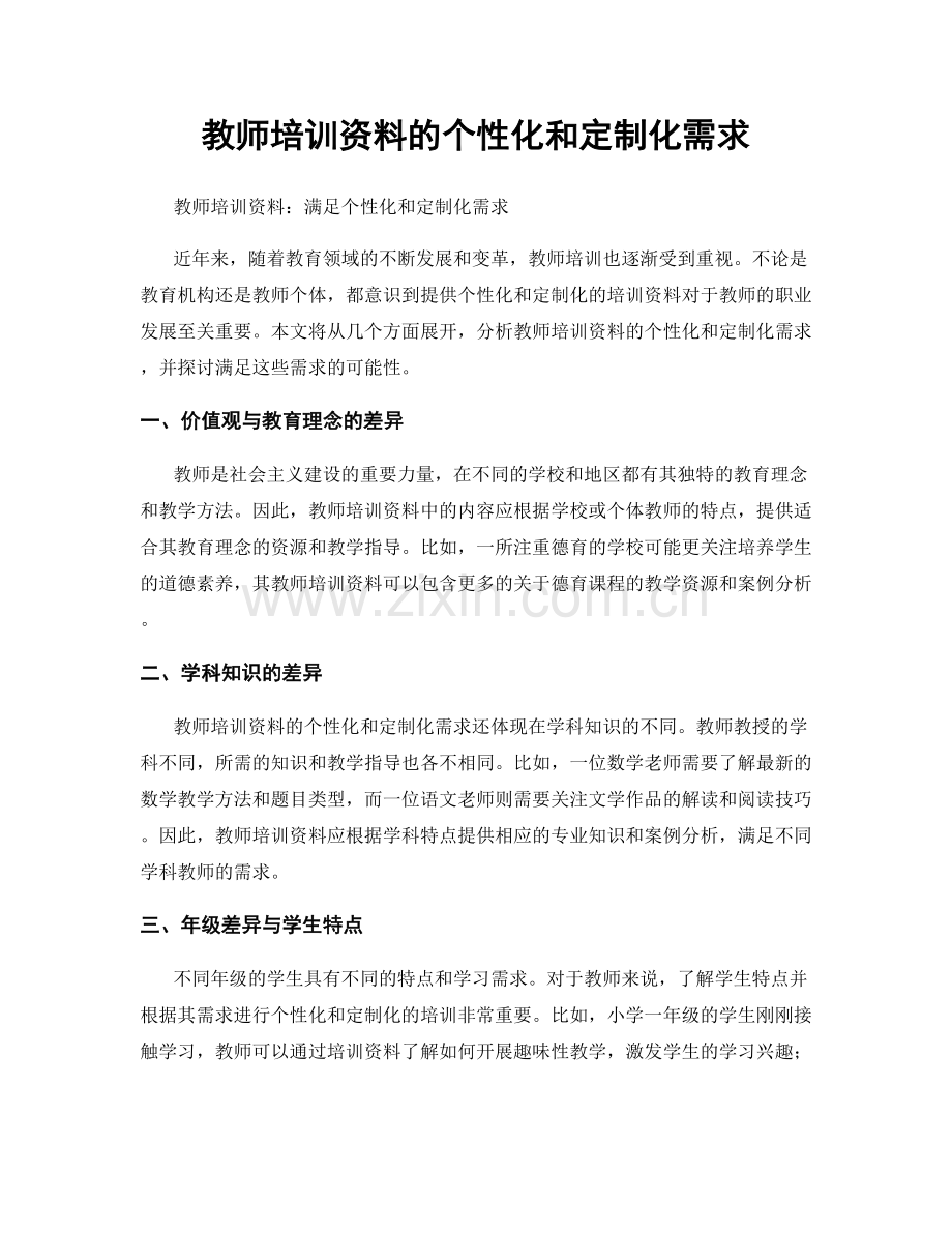 教师培训资料的个性化和定制化需求.docx_第1页