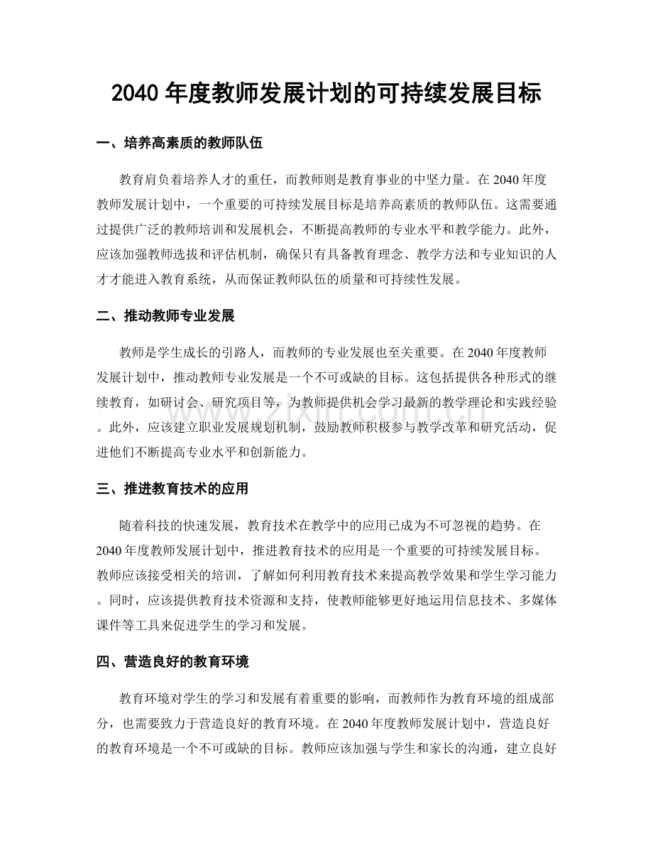 2040年度教师发展计划的可持续发展目标.docx_第1页