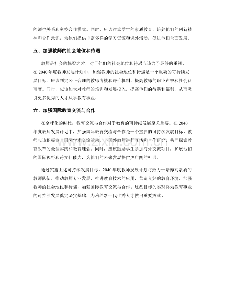 2040年度教师发展计划的可持续发展目标.docx_第2页