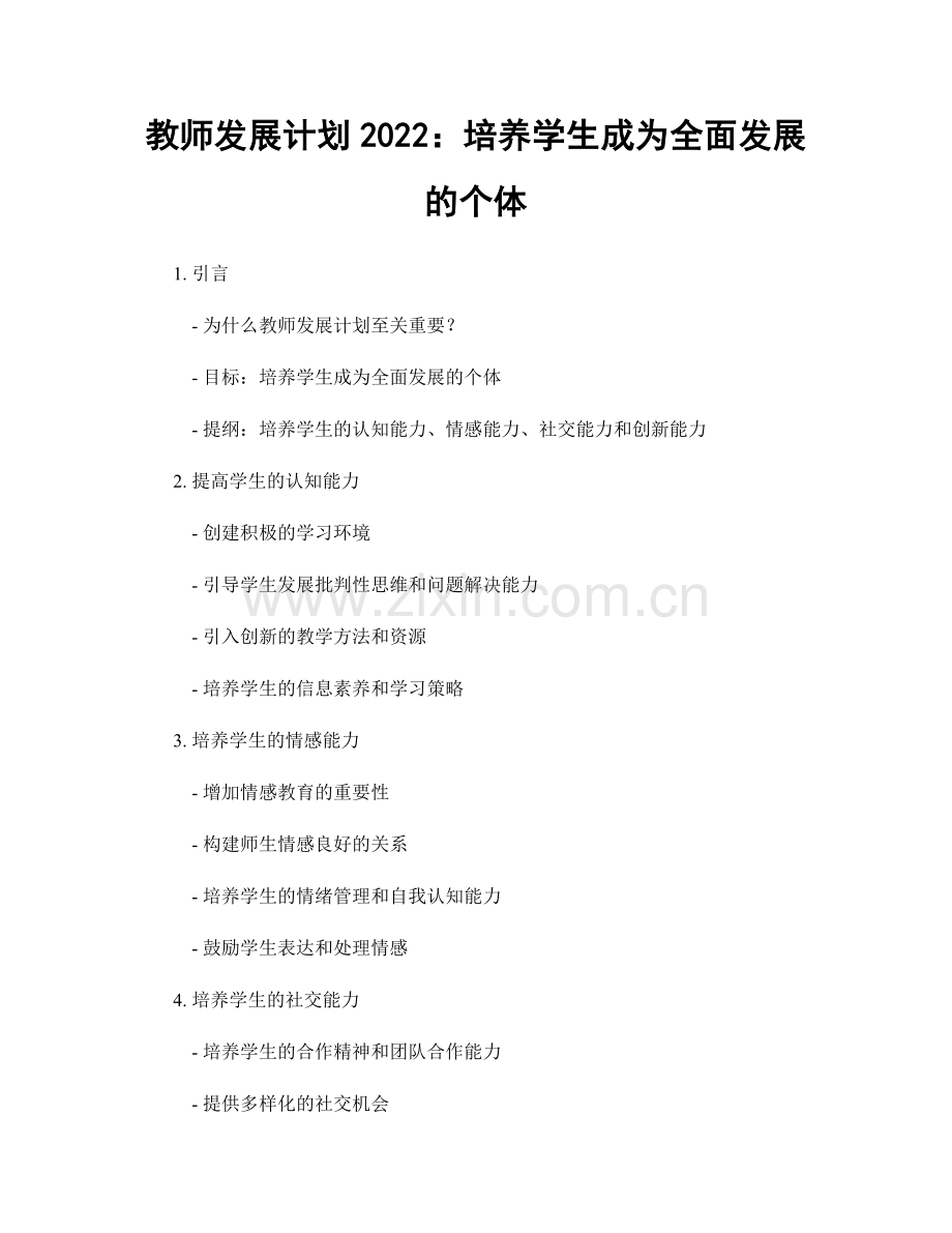 教师发展计划2022：培养学生成为全面发展的个体.docx_第1页