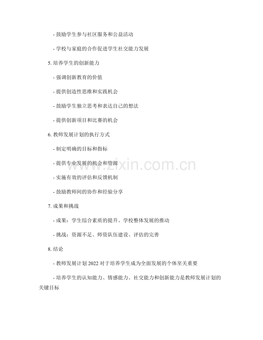 教师发展计划2022：培养学生成为全面发展的个体.docx_第2页