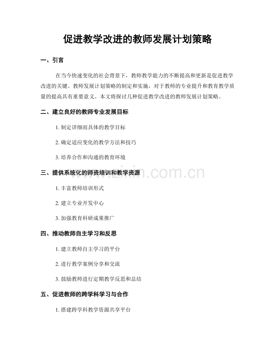 促进教学改进的教师发展计划策略.docx_第1页