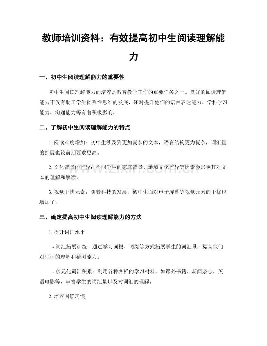 教师培训资料：有效提高初中生阅读理解能力.docx_第1页