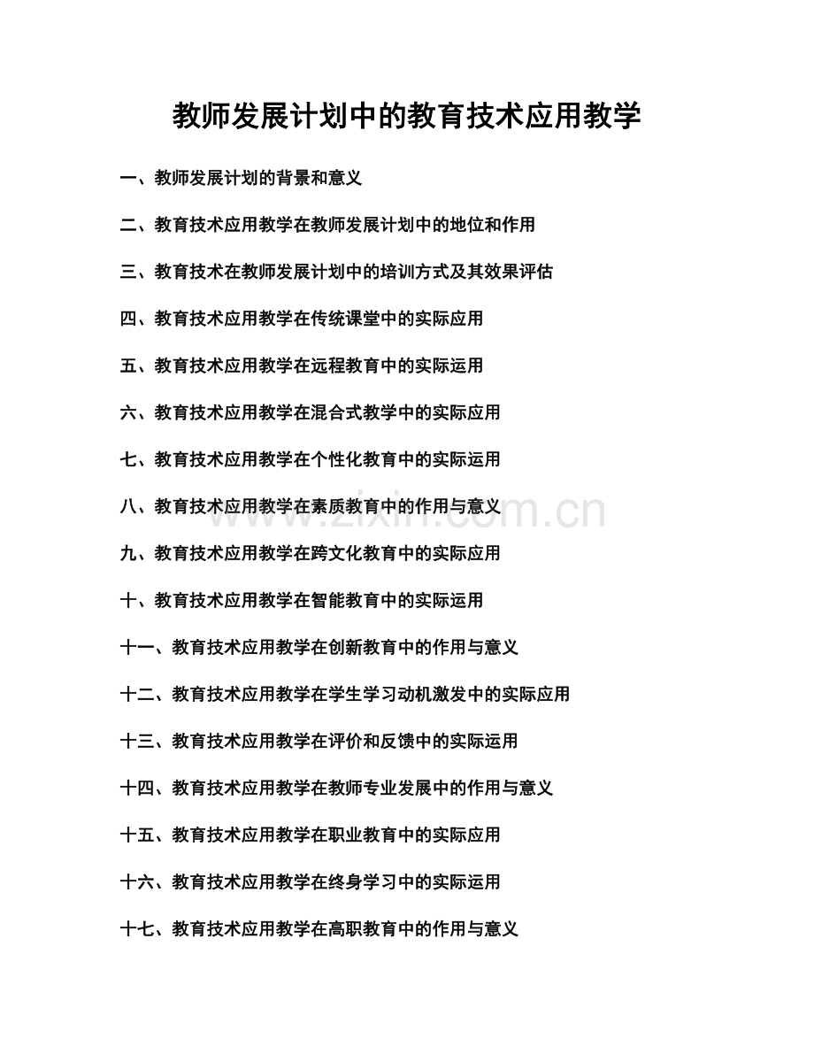 教师发展计划中的教育技术应用教学.docx_第1页