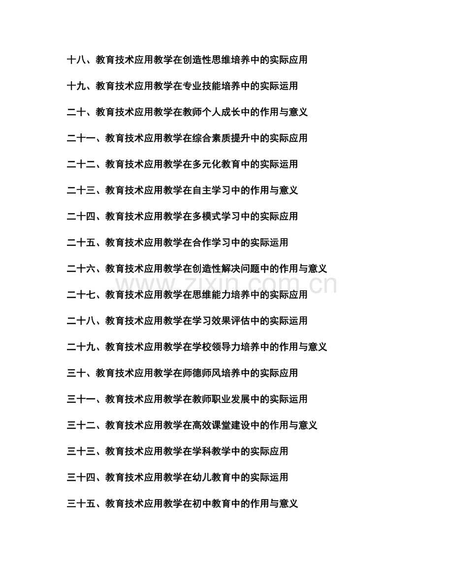 教师发展计划中的教育技术应用教学.docx_第2页