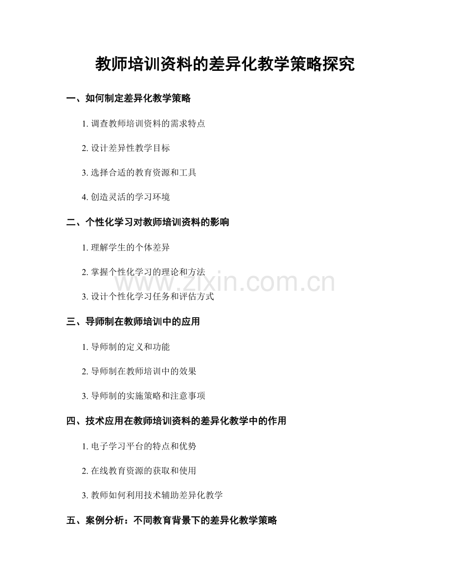 教师培训资料的差异化教学策略探究.docx_第1页