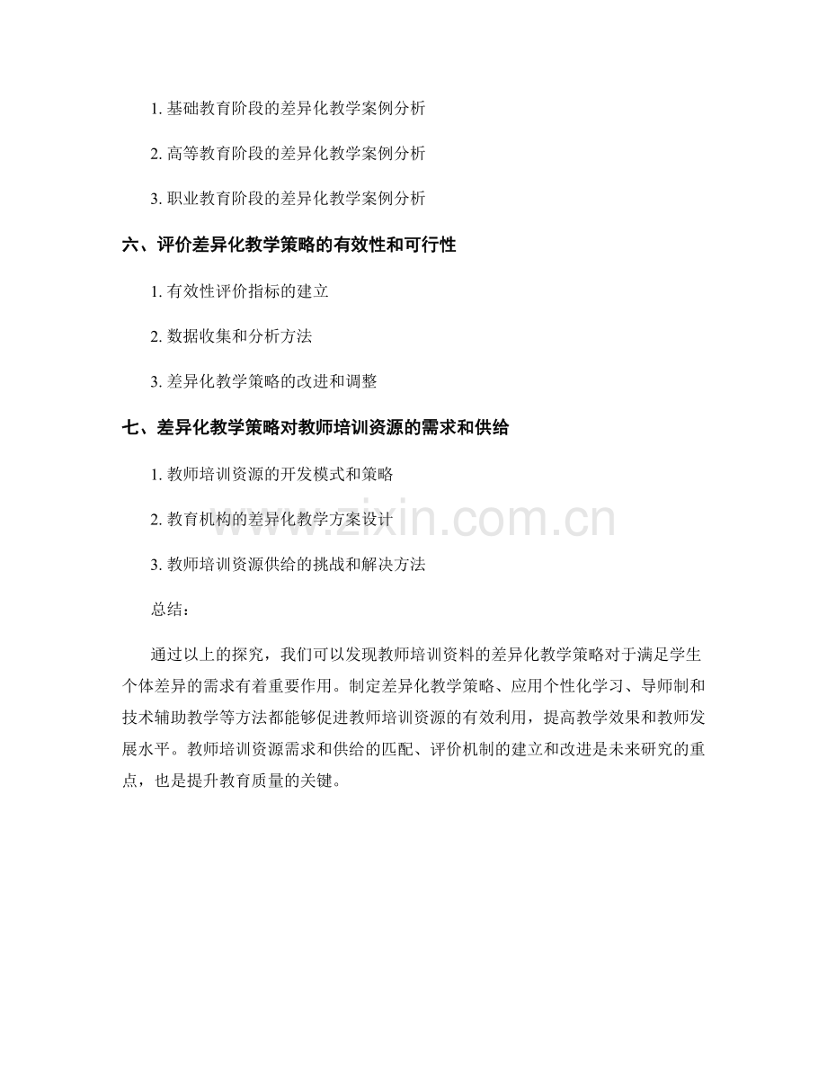 教师培训资料的差异化教学策略探究.docx_第2页