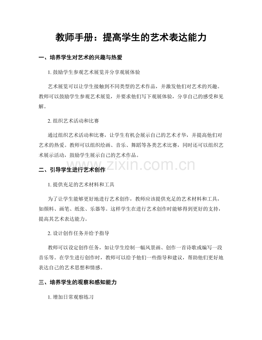 教师手册：提高学生的艺术表达能力.docx_第1页