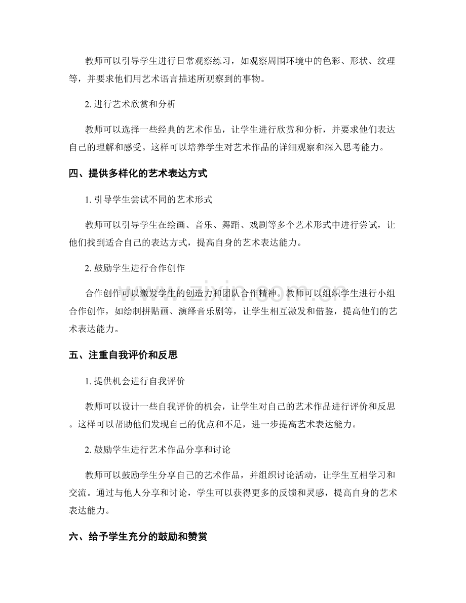 教师手册：提高学生的艺术表达能力.docx_第2页