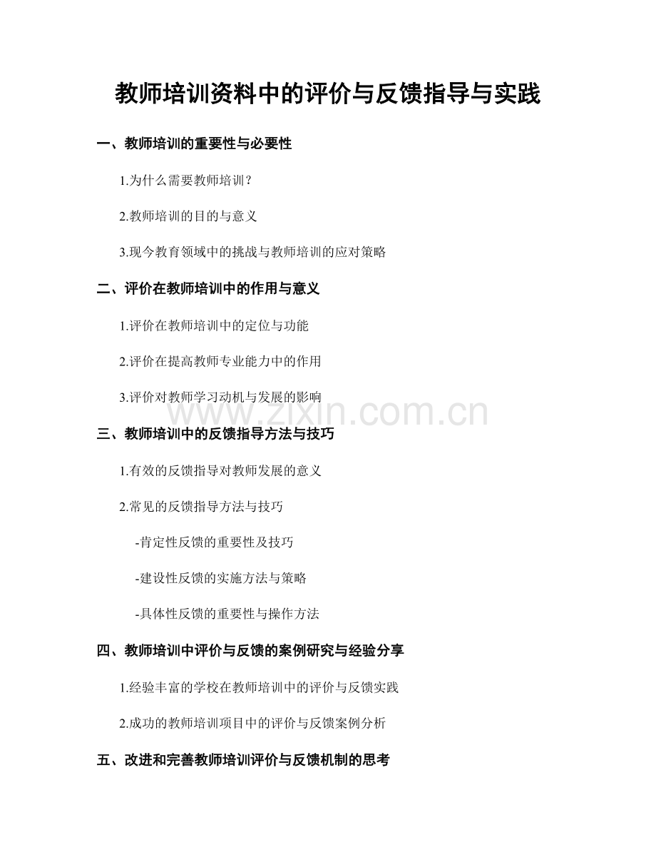 教师培训资料中的评价与反馈指导与实践.docx_第1页