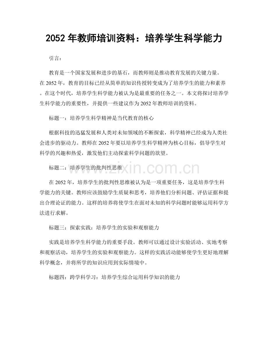 2052年教师培训资料：培养学生科学能力.docx_第1页