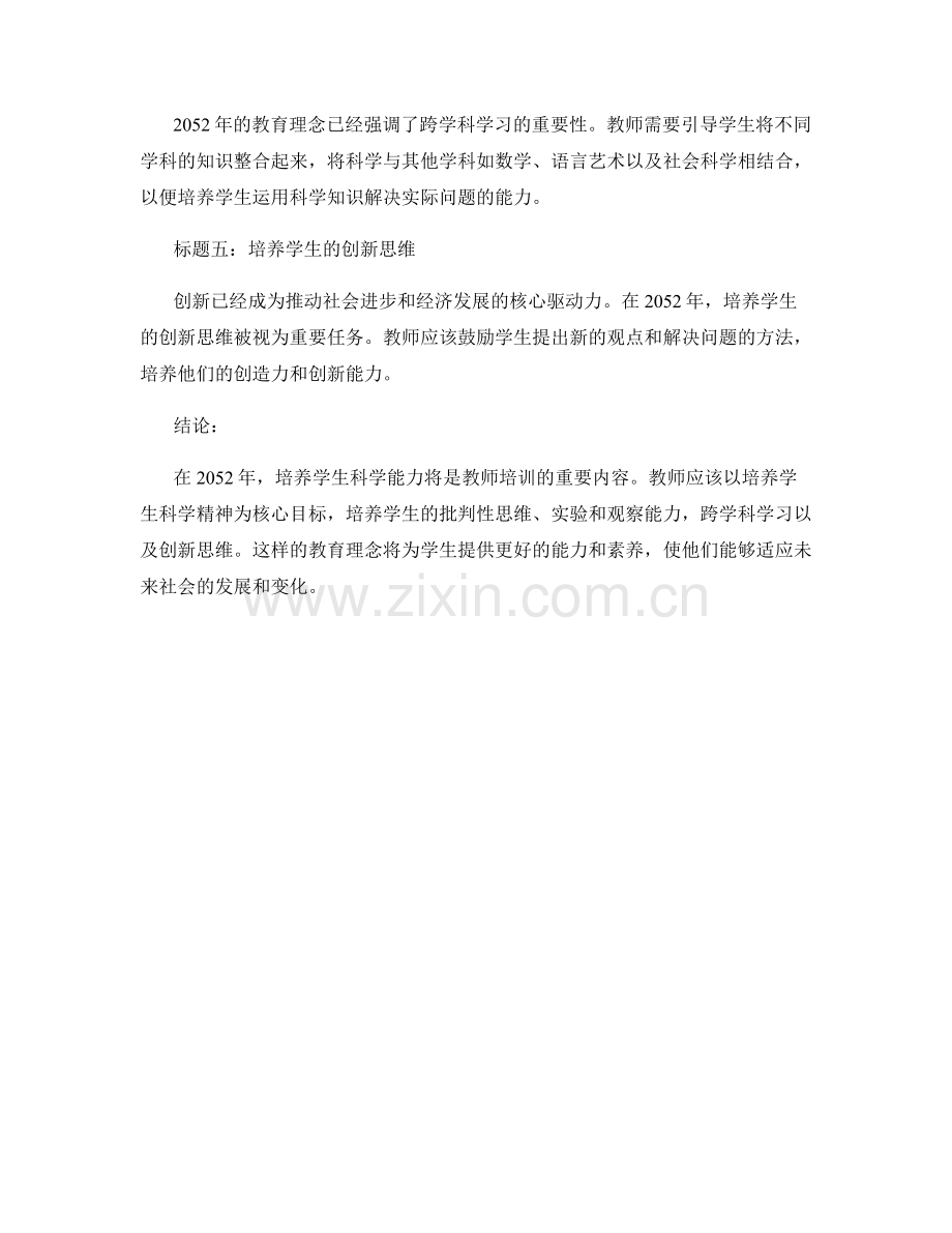 2052年教师培训资料：培养学生科学能力.docx_第2页