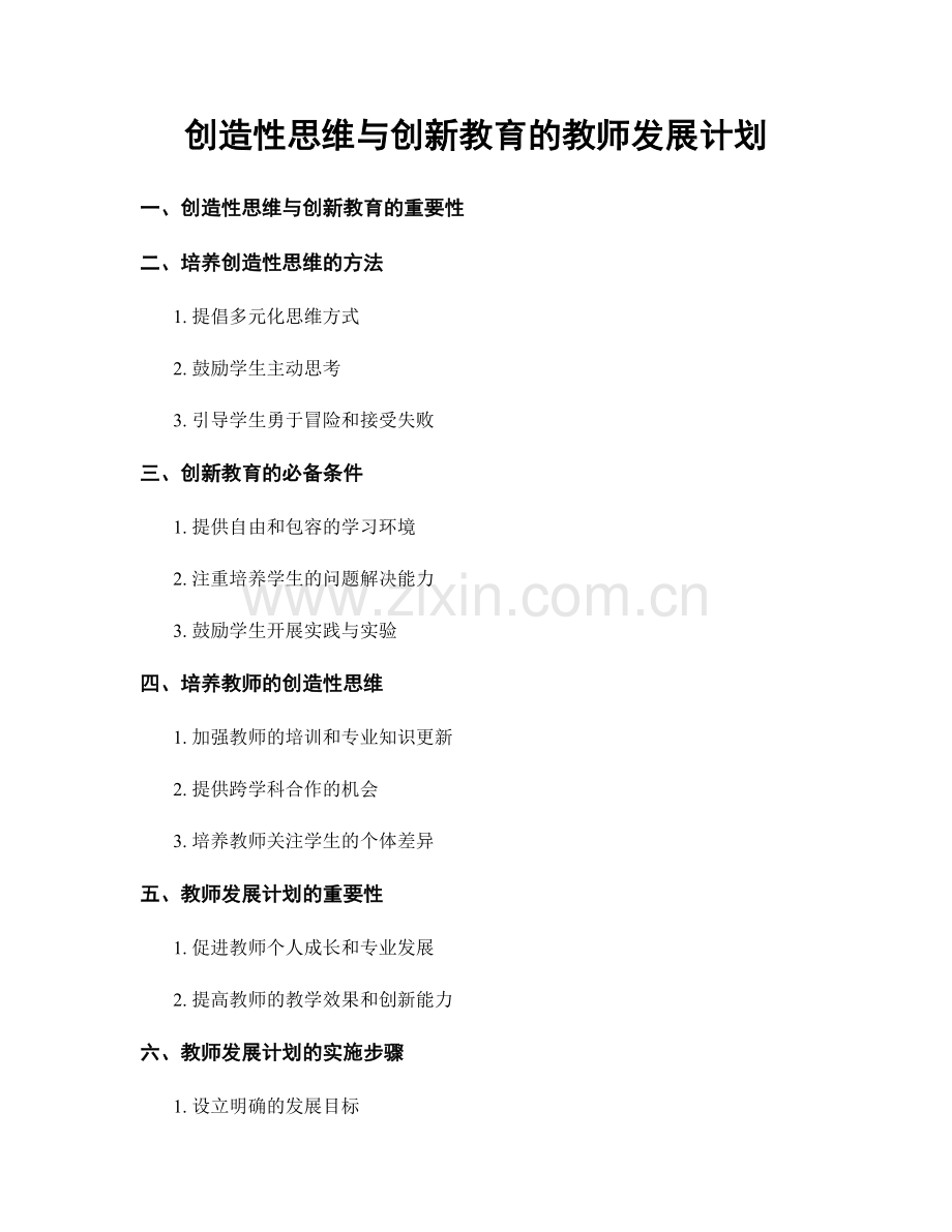 创造性思维与创新教育的教师发展计划.docx_第1页