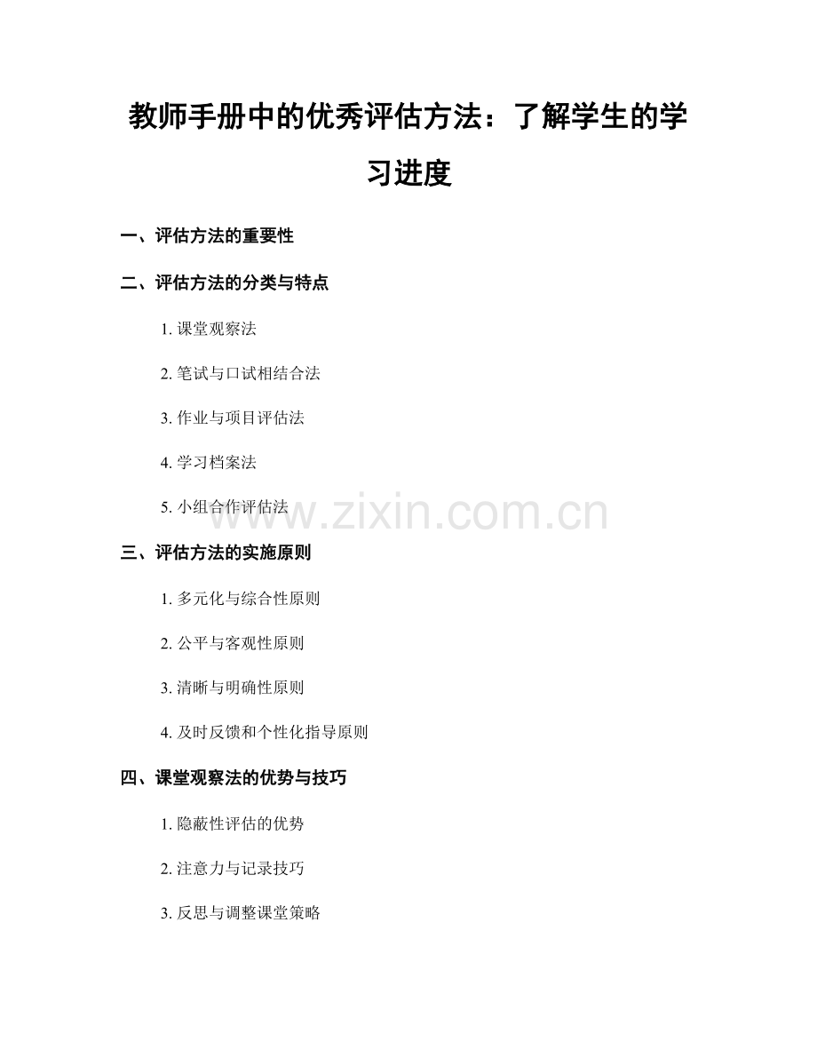 教师手册中的优秀评估方法：了解学生的学习进度.docx_第1页