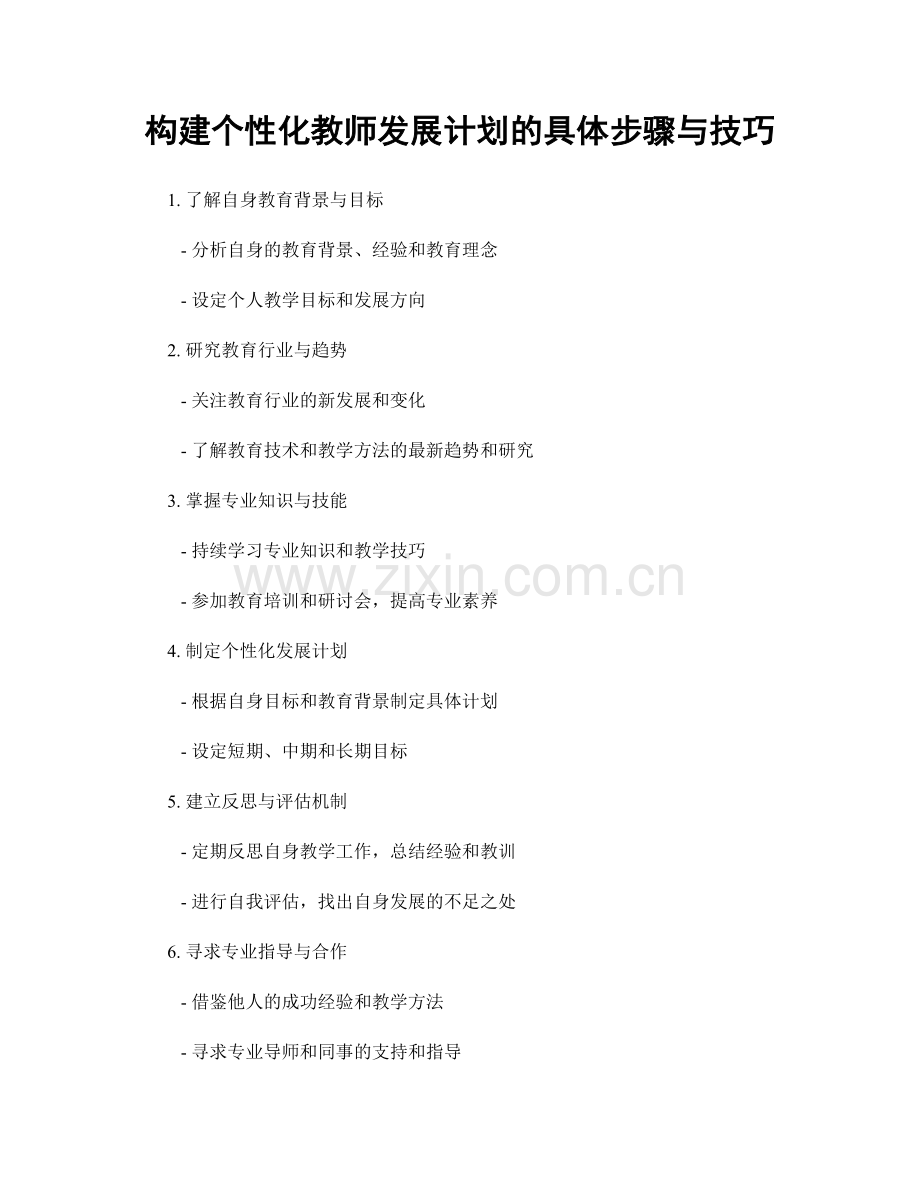 构建个性化教师发展计划的具体步骤与技巧.docx_第1页