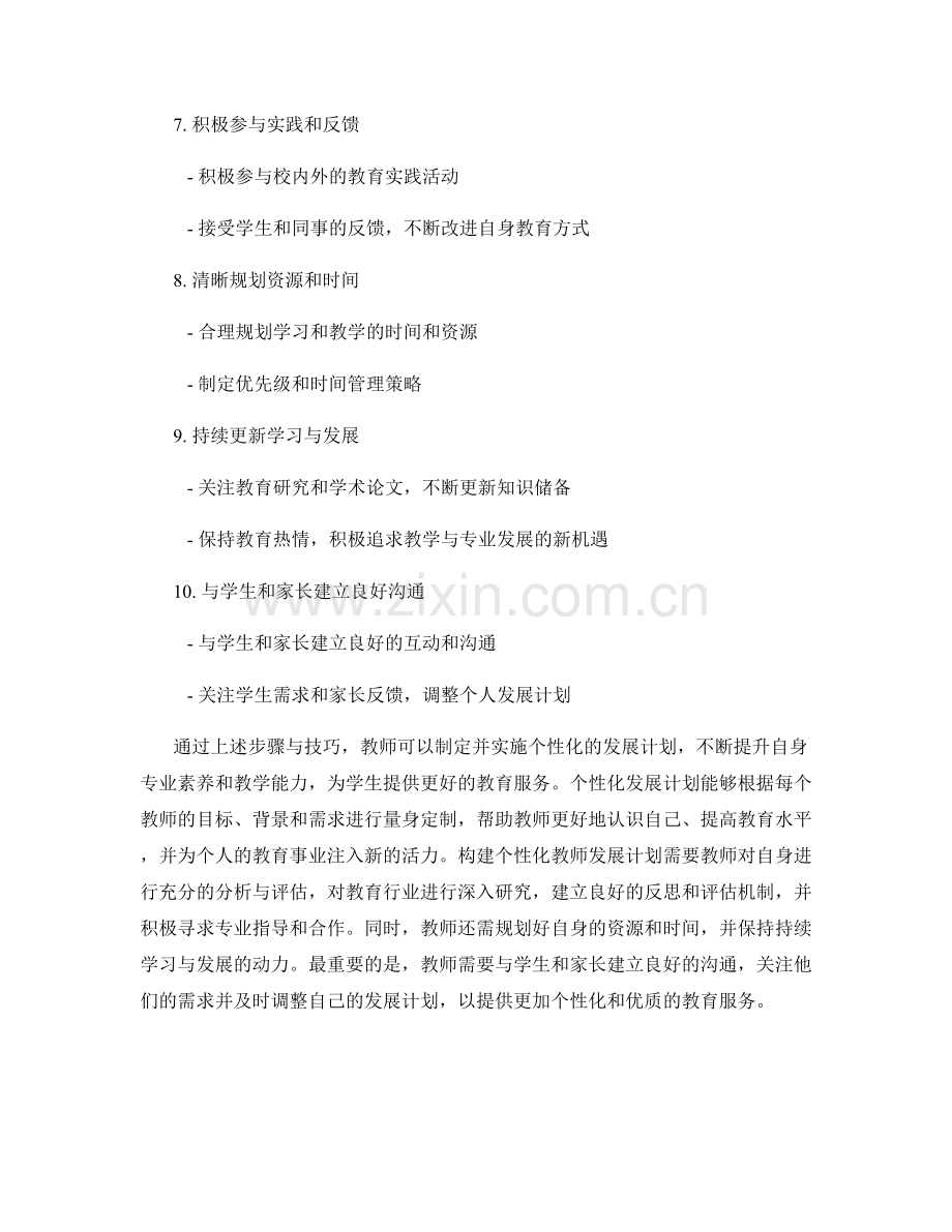 构建个性化教师发展计划的具体步骤与技巧.docx_第2页