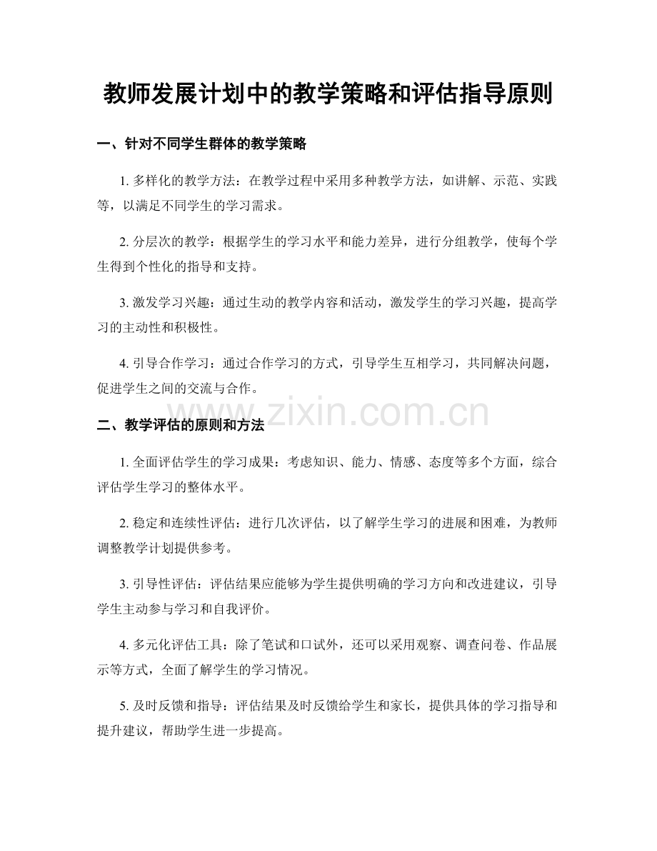 教师发展计划中的教学策略和评估指导原则.docx_第1页