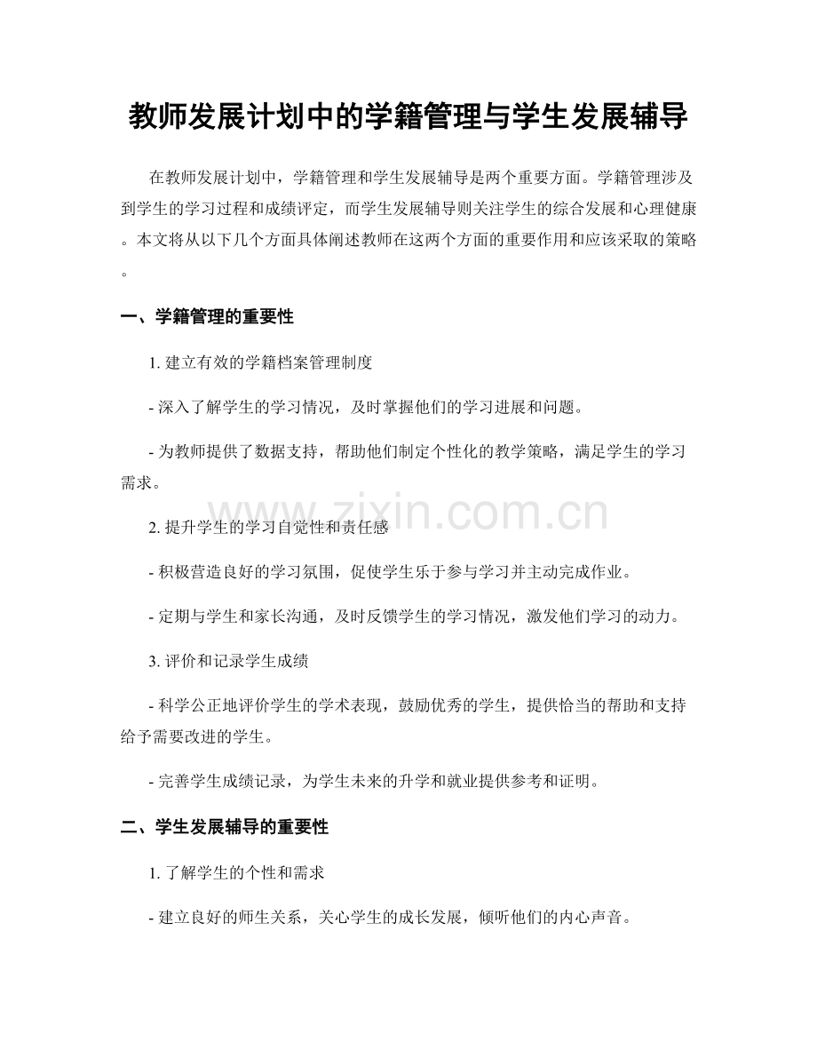 教师发展计划中的学籍管理与学生发展辅导.docx_第1页