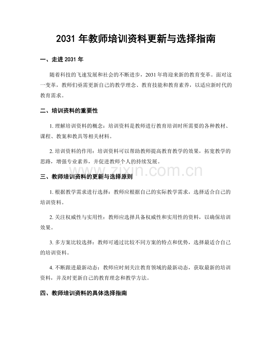 2031年教师培训资料更新与选择指南.docx_第1页