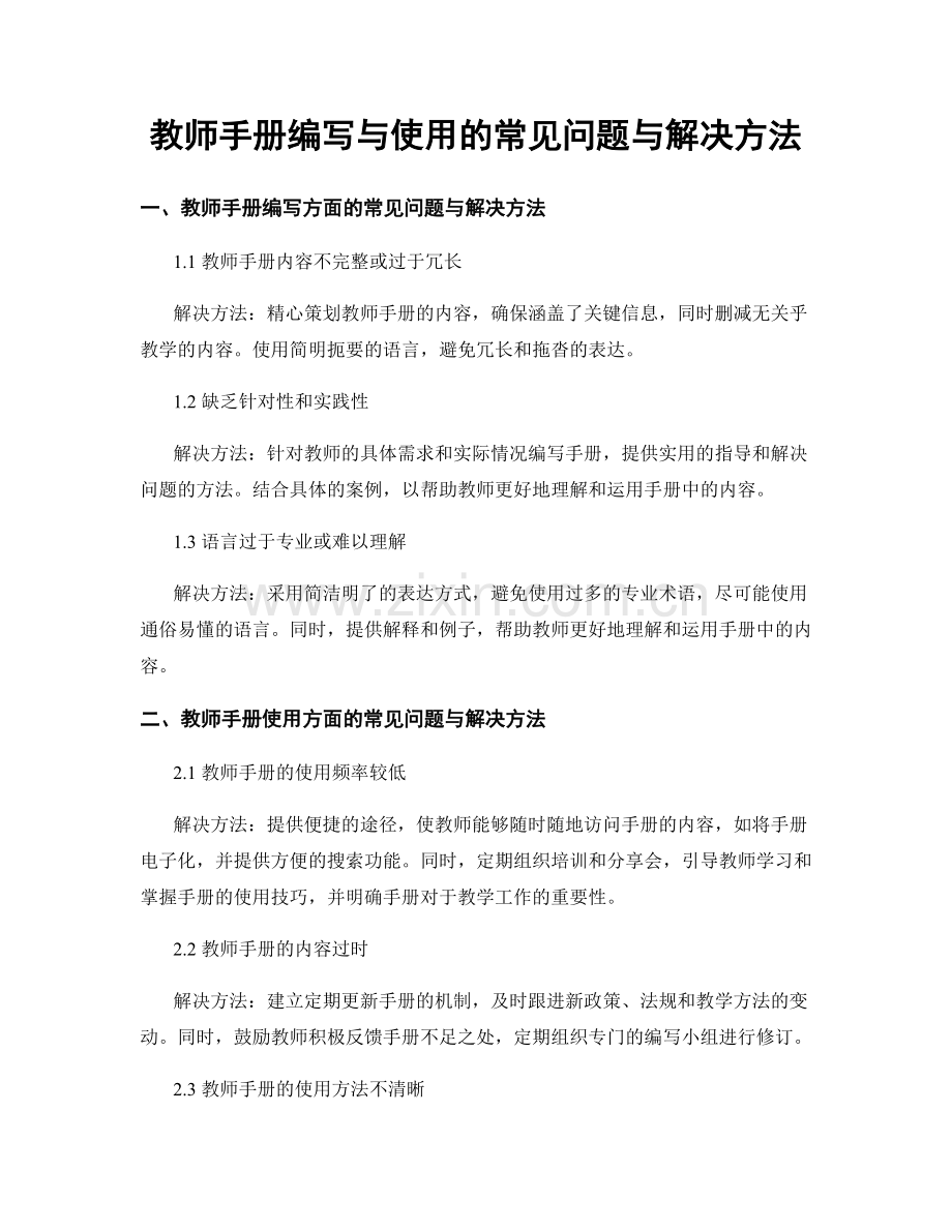 教师手册编写与使用的常见问题与解决方法.docx_第1页