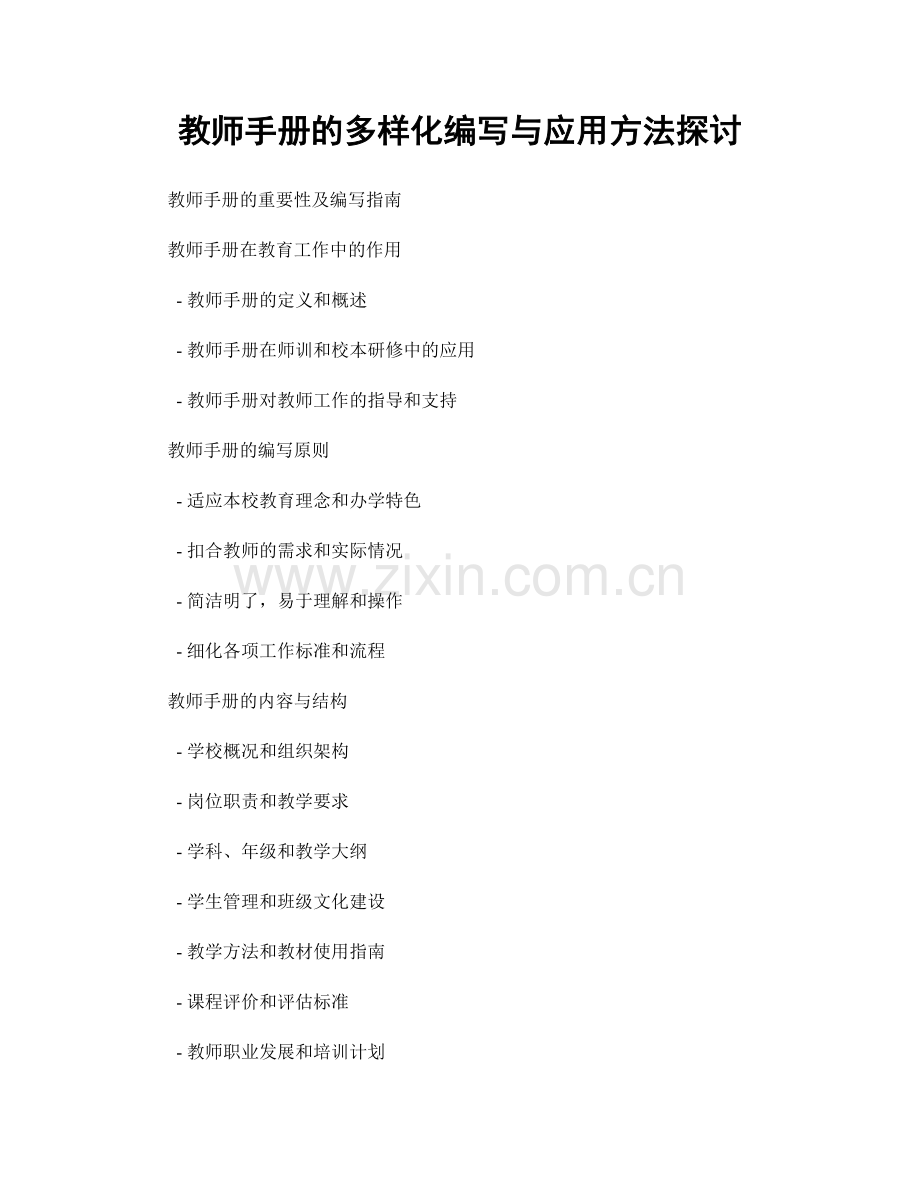 教师手册的多样化编写与应用方法探讨.docx_第1页