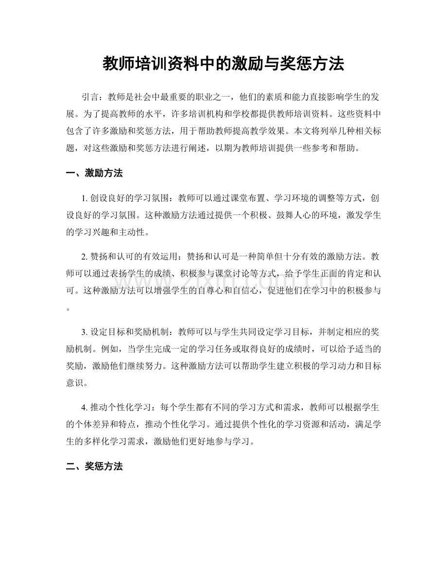 教师培训资料中的激励与奖惩方法.docx_第1页