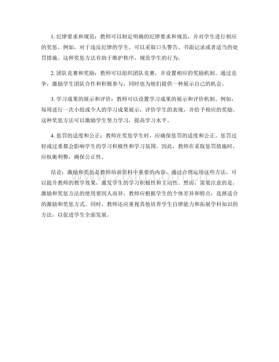 教师培训资料中的激励与奖惩方法.docx_第2页