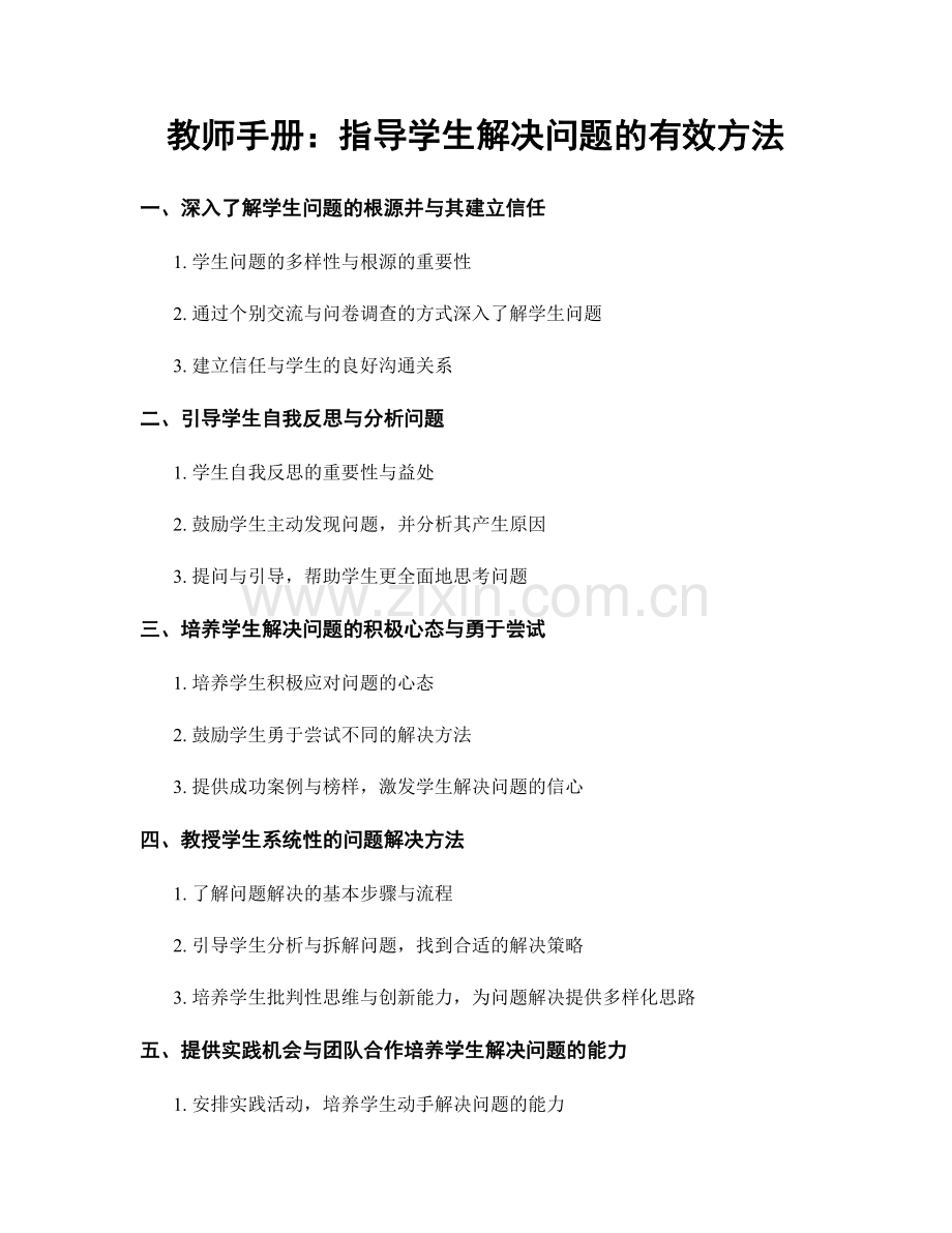 教师手册：指导学生解决问题的有效方法.docx_第1页