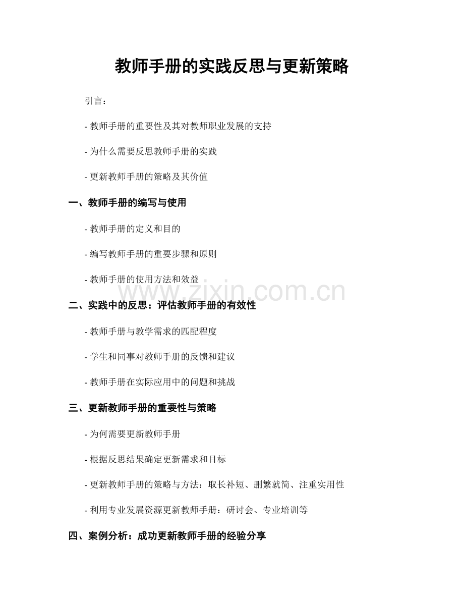 教师手册的实践反思与更新策略.docx_第1页