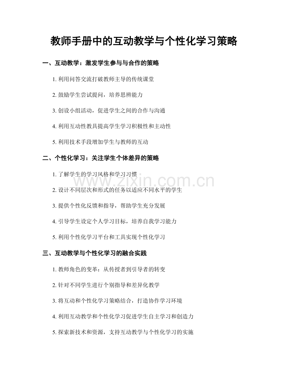 教师手册中的互动教学与个性化学习策略.docx_第1页