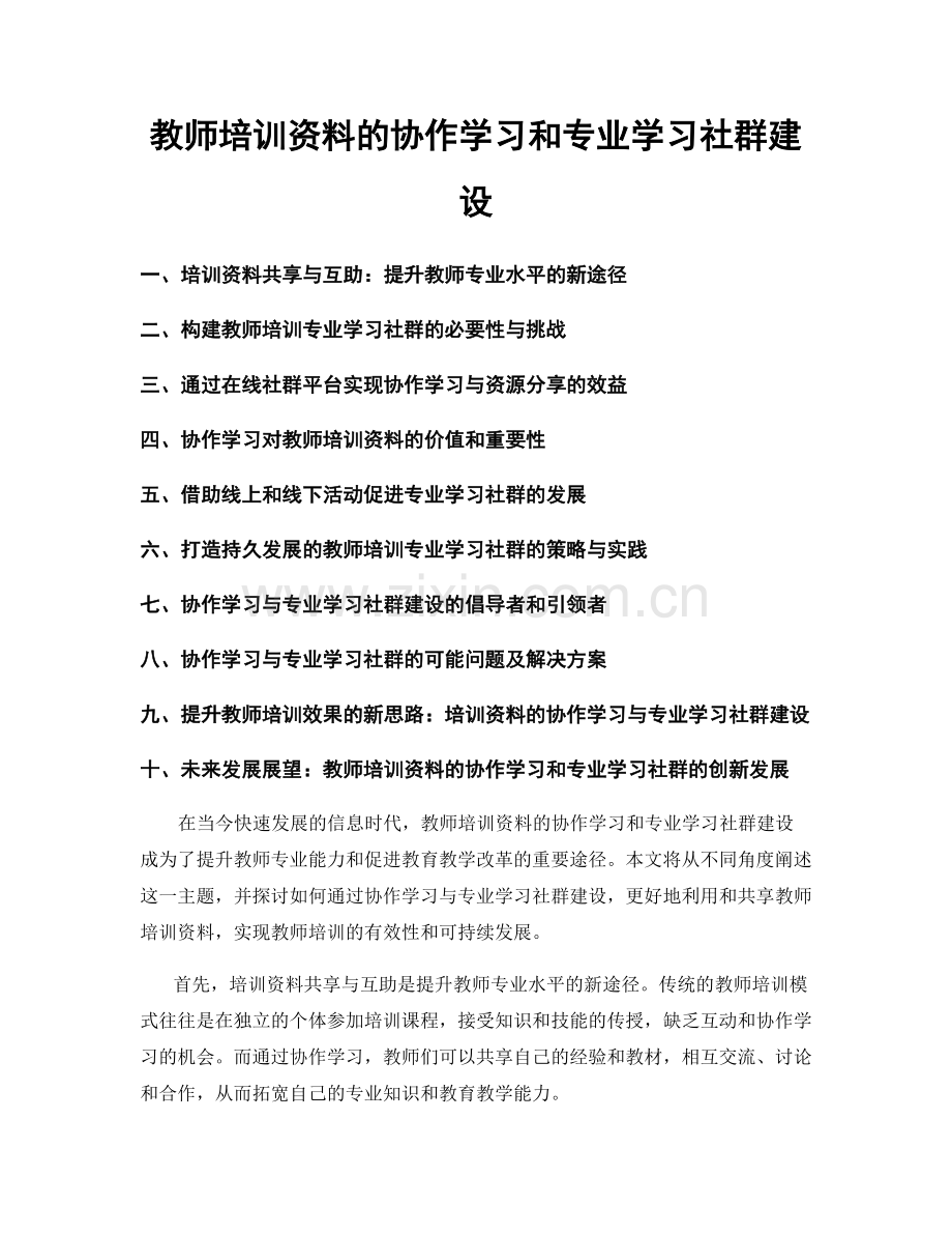 教师培训资料的协作学习和专业学习社群建设.docx_第1页