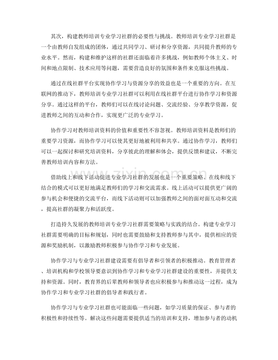 教师培训资料的协作学习和专业学习社群建设.docx_第2页