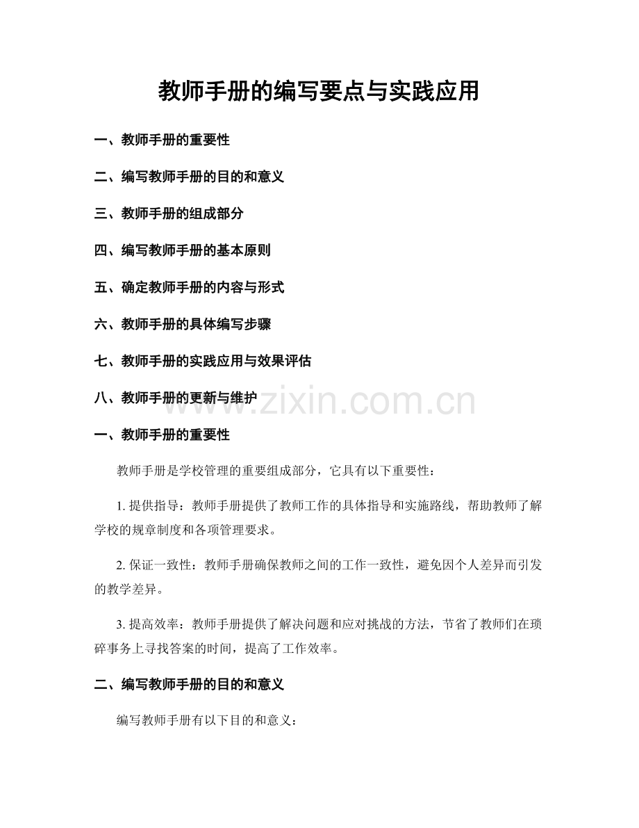 教师手册的编写要点与实践应用.docx_第1页