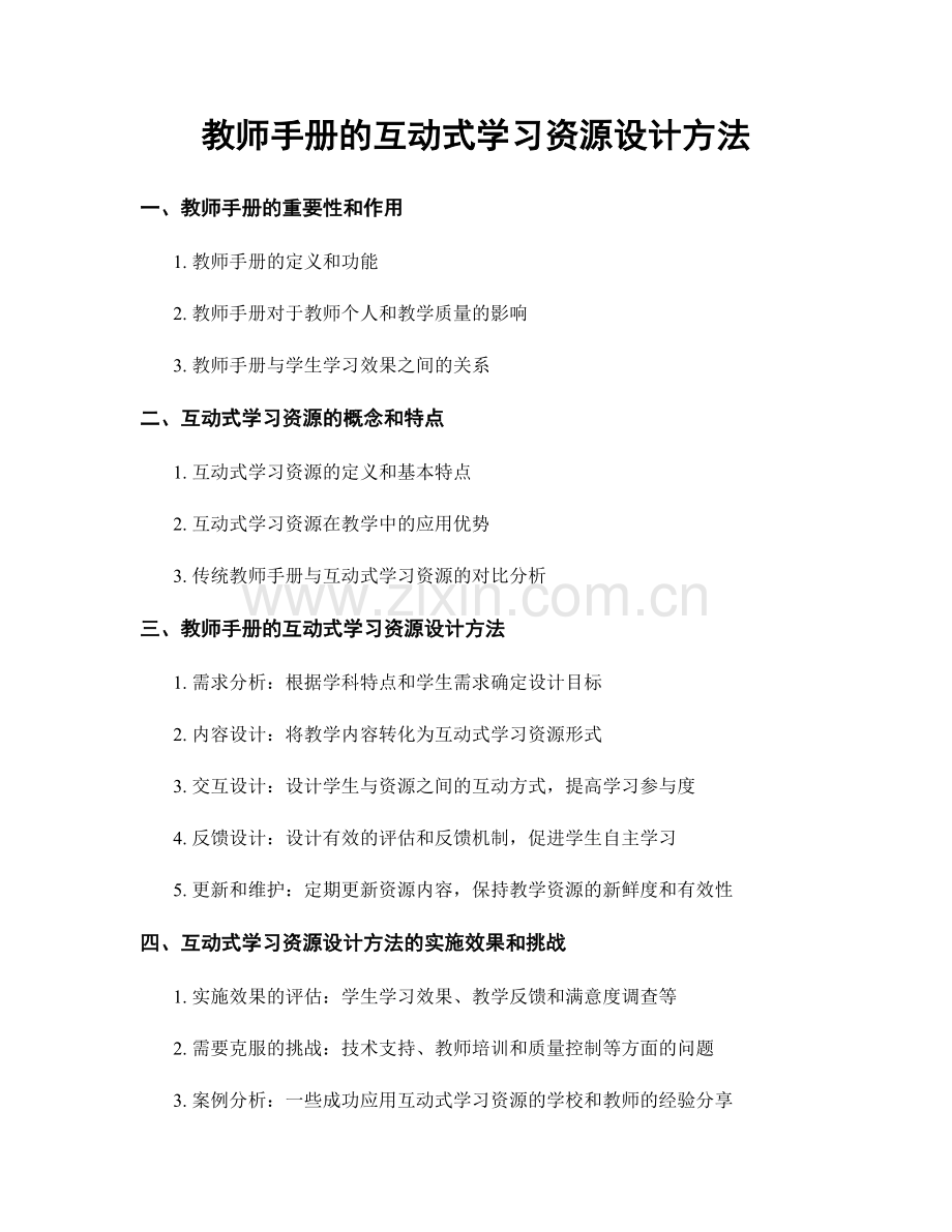 教师手册的互动式学习资源设计方法.docx_第1页